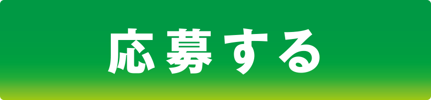 応募する