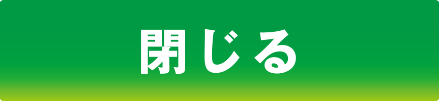 閉じる